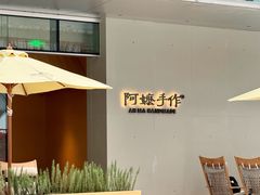 -阿嬷手作(成都万象城店)