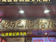 -银记肠粉店(北京路店)