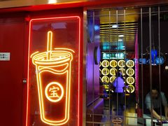 门面-宝葫芦西北茶食铺(万达店)