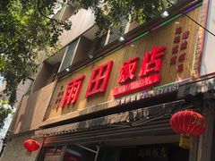 -雨田饭店