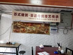 大堂-大郎桥瑞陆糖粥(小太平巷店)