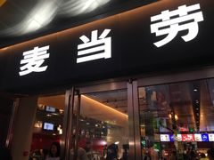 -麦当劳(新王府井店)