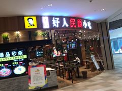 门面-好人民间小吃·番茄鱼酸菜鱼(木渎悠方店)