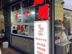 -福合埕牛肉丸(福平路店)