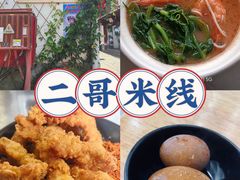 -二哥米线 丽江店