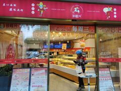 -珍糕兴(三林店)