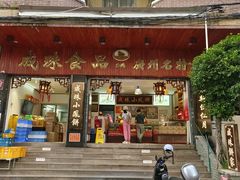 -成珠小凤饼(南华中路店)