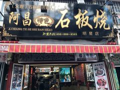 门面-阿昌白族石板烧(大理古城店)