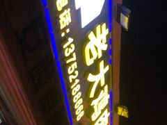 -老大鸡肉串(天津店)