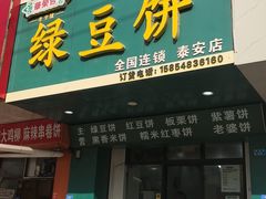 -华荣哲绿豆饼(泰安店)