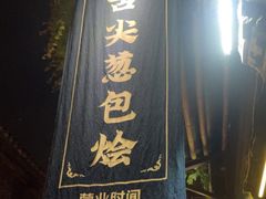 -舌尖葱包烩