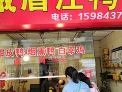 门面-峨眉汪鸭子·甜皮鸭烟熏鸭(白龙北路店)