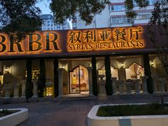 -BRBR叙利亚餐厅(总店)