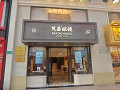 -茂昌眼镜(南京东路店)