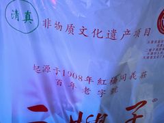 -清真·二嫂子煎饼果子(卫津路总店)