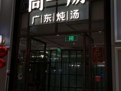 门面-尚一汤·粤菜海鲜(环球港店)