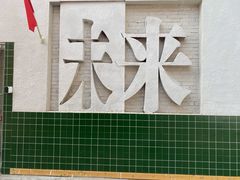 -699文化创意园