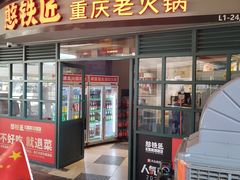 -憨铁匠老火锅(龙岗万科里店)