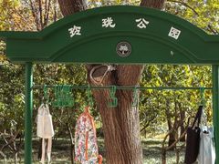 -玲珑塔公园