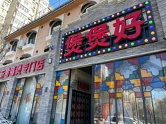 门面-煲煲好(朝阳门店)