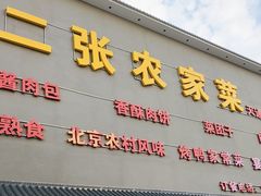 -二张农家菜(天通苑店)