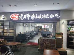 门面-老师专·玉溪特色小吃