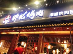 门面-胖记烤肉(江汉路店)