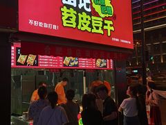 门面-苗记兴.肉夹馍.杂粮煎饼(四牌楼店)