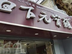 门面-张记卤菜店(三条巷店)