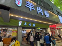 -喜之羊·粉面档