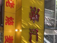 -海汇源老烧麦店(东大街总店)