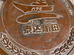 -泰达航母主题公园