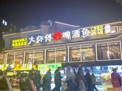-大师傅金奖啤酒鱼(西街口总店)
