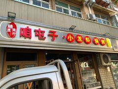 门面-咱屯子铁锅炖(洪楼店)