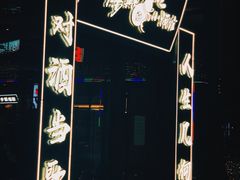 -先启半步颠小酒馆(白麓里店)