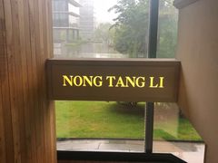 -弄堂里(阿里西溪A区店)