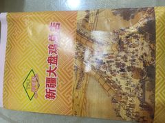 -同福聚新疆大盘鸡(总店)