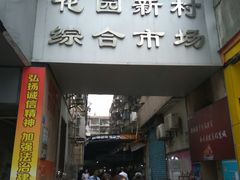 门面-花园新村肉菜市场(市场路店)