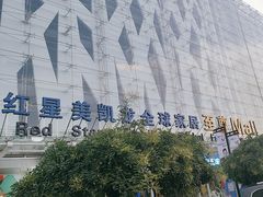 -红星美凯龙北京至尊MALL(东四环中路店)