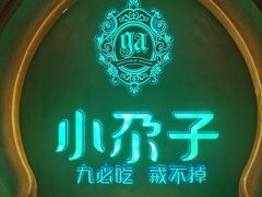 -小尕子·新疆菜(明园店)