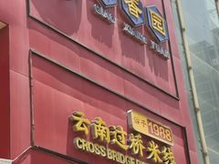 -桥香园过桥米线(国贸店)