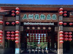 -南宫五洲植物乐园