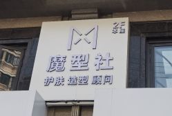 -魔型社烫染店