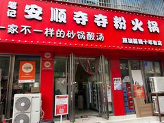 -笔记安顺夺夺粉火锅