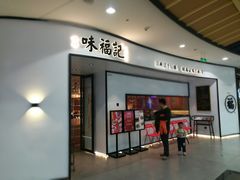 门面-味福记·江西小炒·南昌小吃(青山湖万达店)