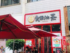 -大王油茶(二厂文创公园店)