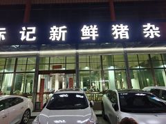 -标记美食新鲜猪杂(兴南大道店)