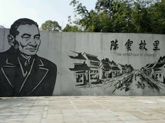 -陈云纪念馆