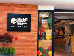 门面-方炉·天然食材面包店(青秀店)
