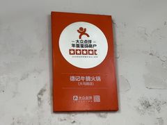 -德记牛腩火锅(大马路店)